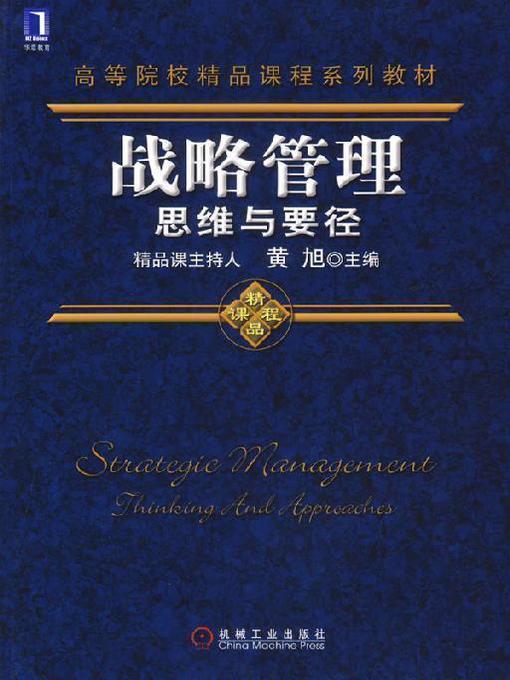 Title details for 战略管理：思维与要径 by 黄　旭 - Available